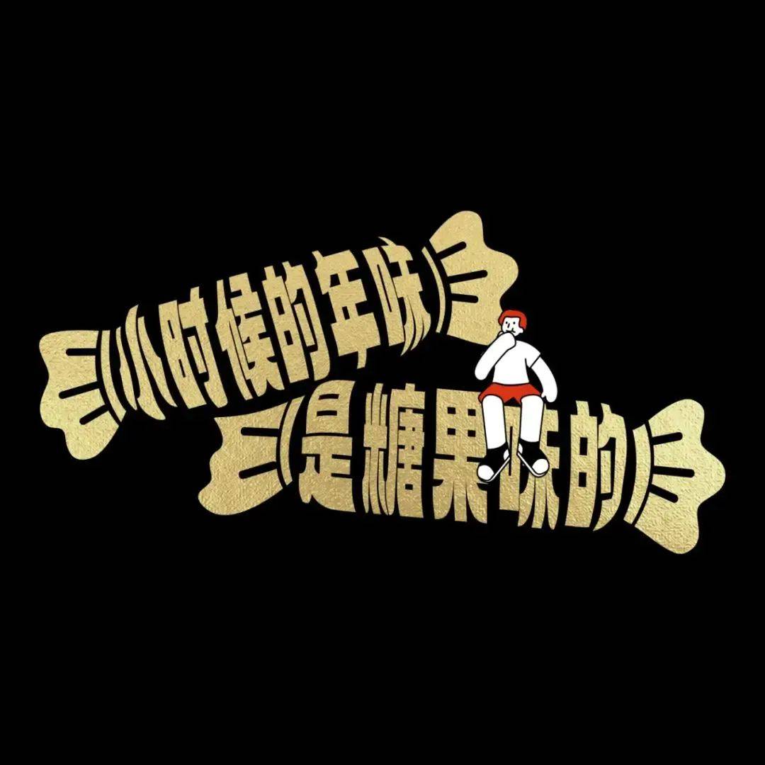 42条年味文案，一条龙写的-8.jpeg