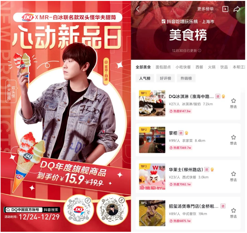 在抖音做品牌建设，冰淇淋“启蒙家”「DQ」创造出“新味道-5.png