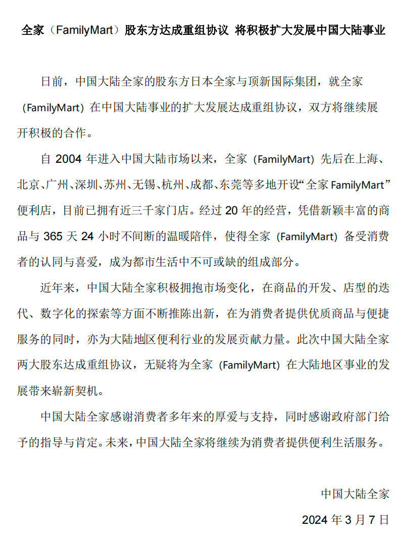 全家将积极扩大中国大陆事业，股东双方达成重组协议-2.png