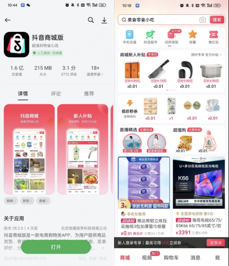 “抖音商城”独立APP上线，0.01元起售，和拼多多PK-1.png