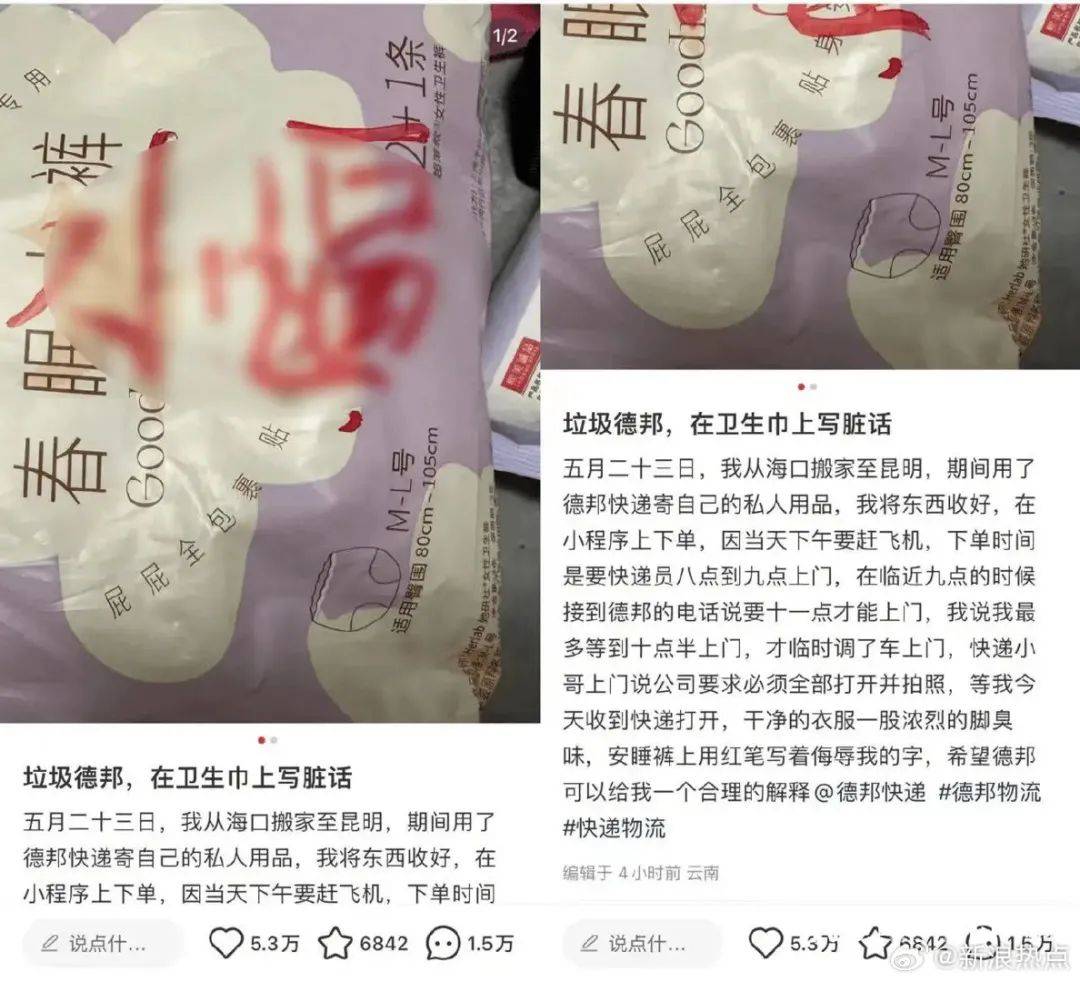 在卫生巾上写脏话，德邦快递彻底不装了？！-2.jpeg