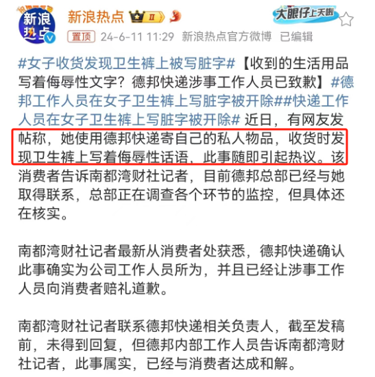 在卫生巾上写脏话，德邦快递彻底不装了？！-1.png