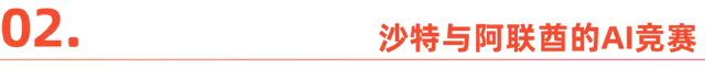 从石油到AI：中东经济转型的雄心-4.jpg