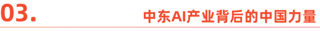 从石油到AI：中东经济转型的雄心-6.jpg