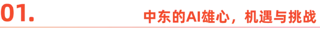 从石油到AI：中东经济转型的雄心-2.jpg