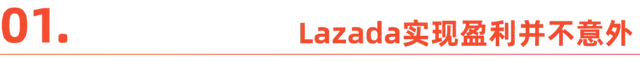 Lazada盈利背后，东南亚电商开始从烧钱走向赚钱-2.jpg