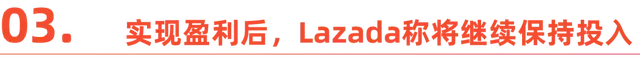 Lazada盈利背后，东南亚电商开始从烧钱走向赚钱-5.jpg