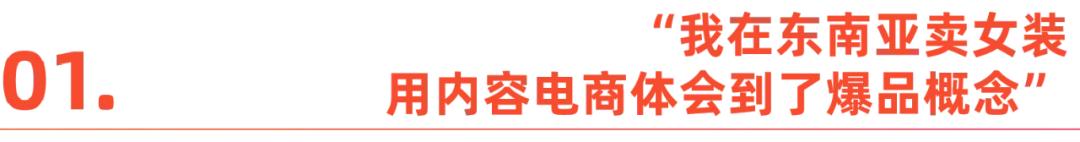 出海野心家故事：东南亚直播掘金，产业带商家的底气-1.jpg
