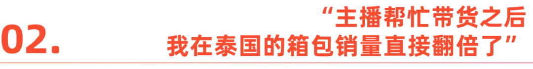 出海野心家故事：东南亚直播掘金，产业带商家的底气-4.jpg