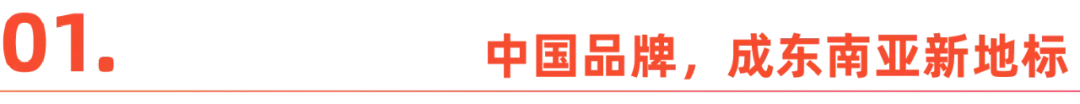 中国品牌，让东南亚感受“消费升级”-2.jpg