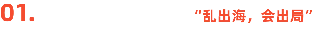 品牌出海突围战：不卷价格，卷价值-1.jpg
