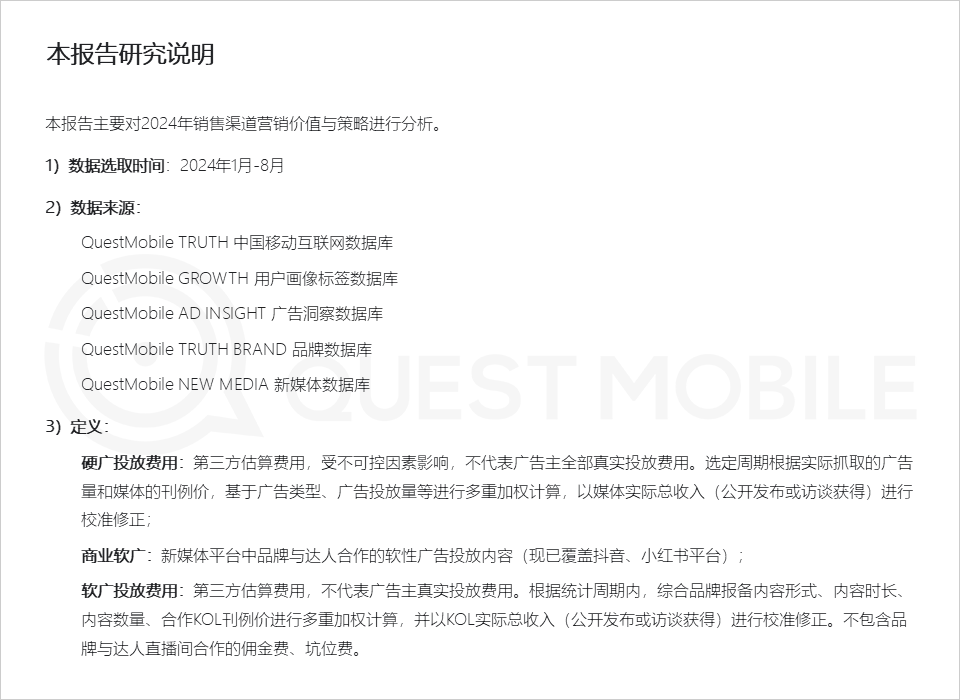 QuestMobile 2024年渠道营销洞察-1.png