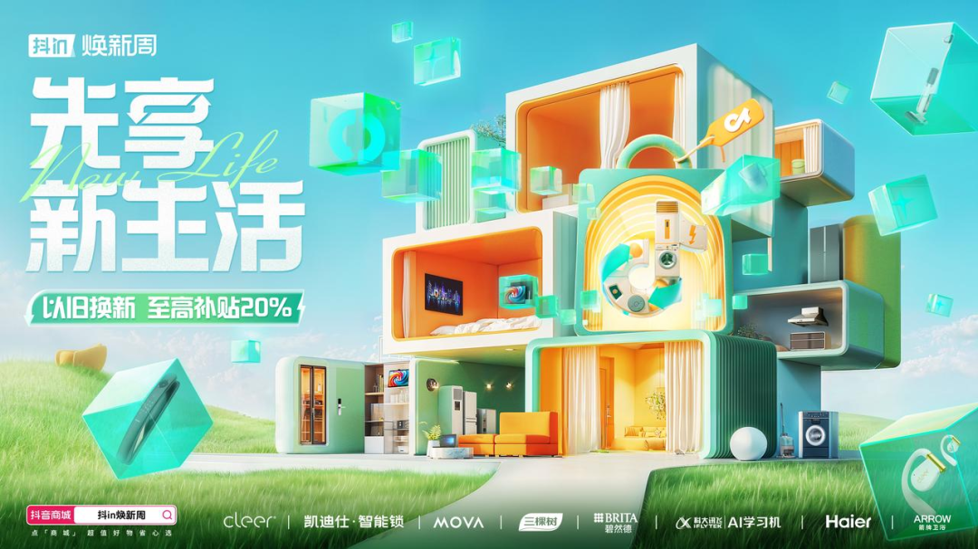 新生活，不将“旧”，「抖in焕新周」引领耐消品类焕新营销-1.png