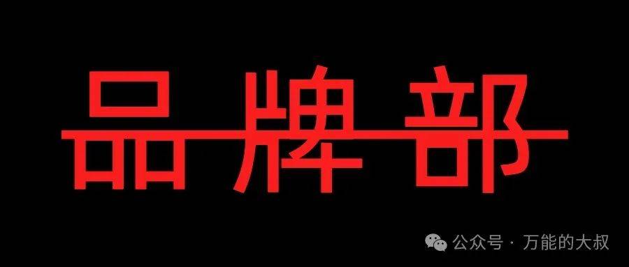 “品牌部”都裁了，品牌还要做吗？-1.jpeg