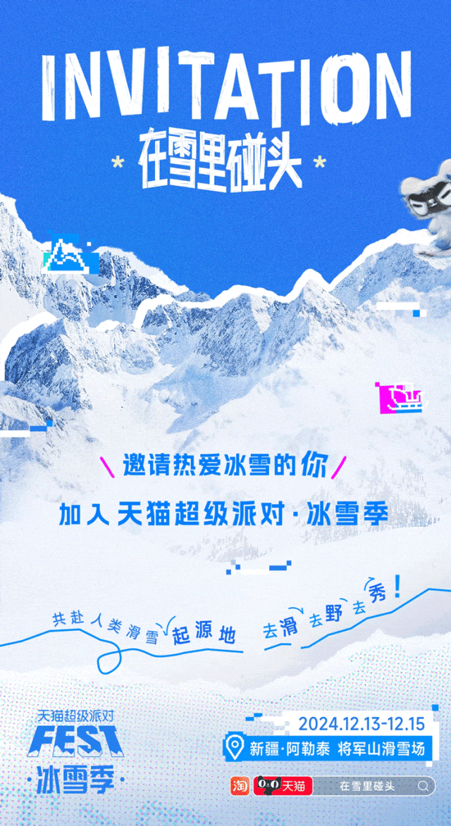当冬季遇上passion，看天猫运动户外如何整活营销？-2.gif