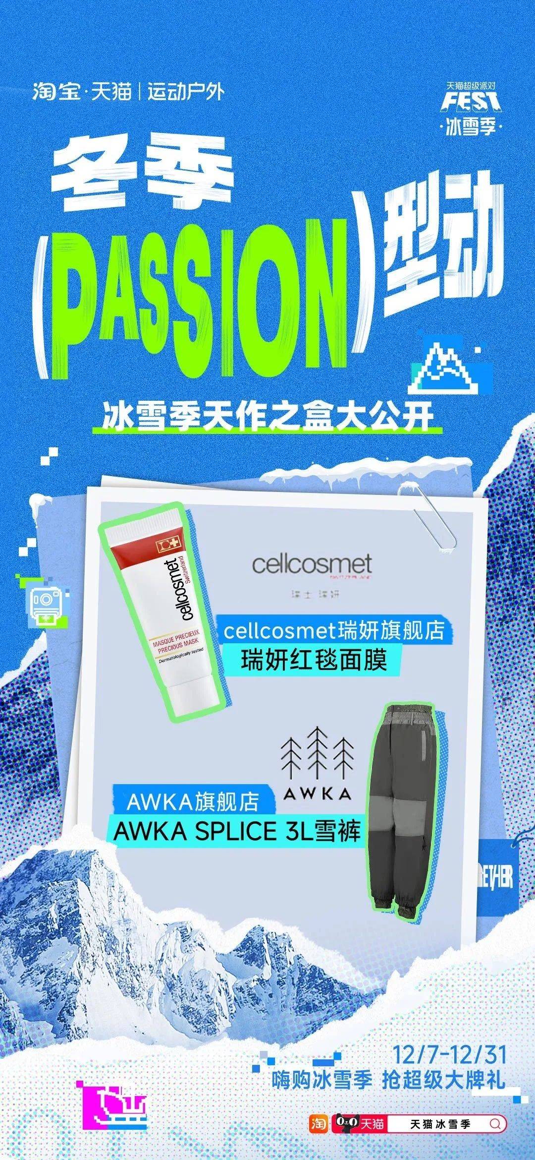 当冬季遇上passion，看天猫运动户外如何整活营销？-17.jpeg