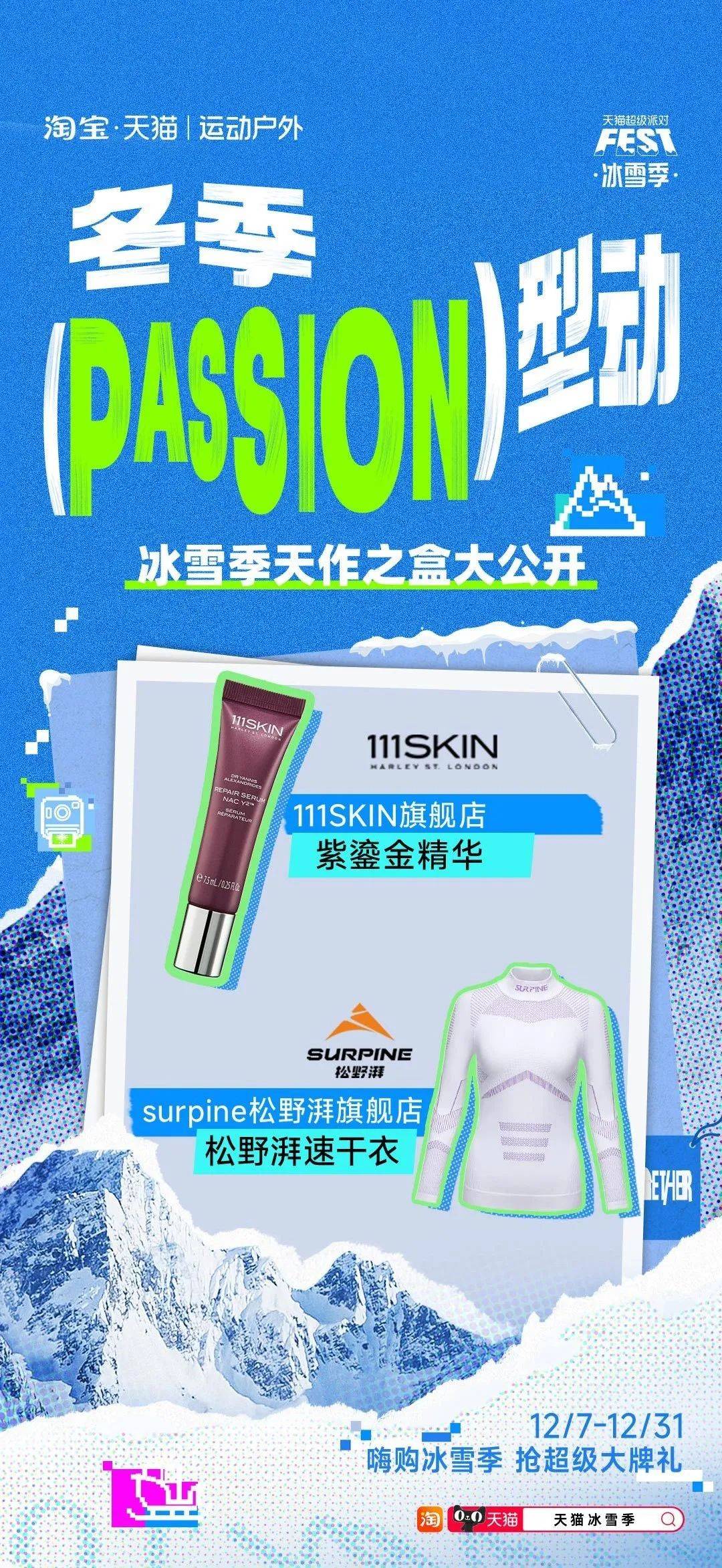 当冬季遇上passion，看天猫运动户外如何整活营销？-19.jpeg
