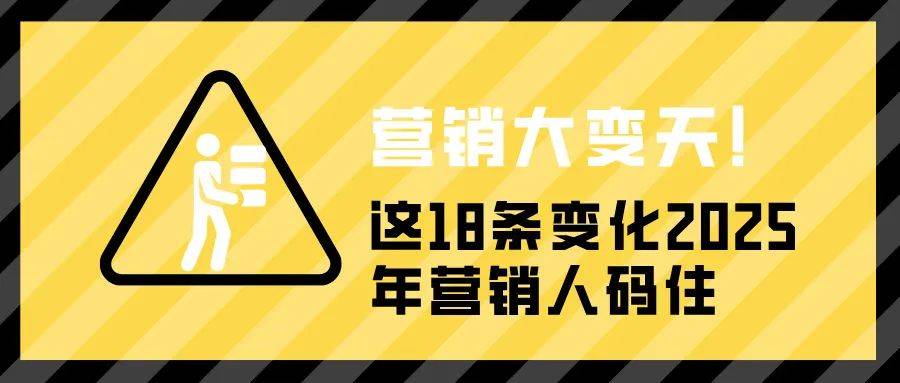 营销大变天！这18条变化2025年营销人码住-1.jpeg