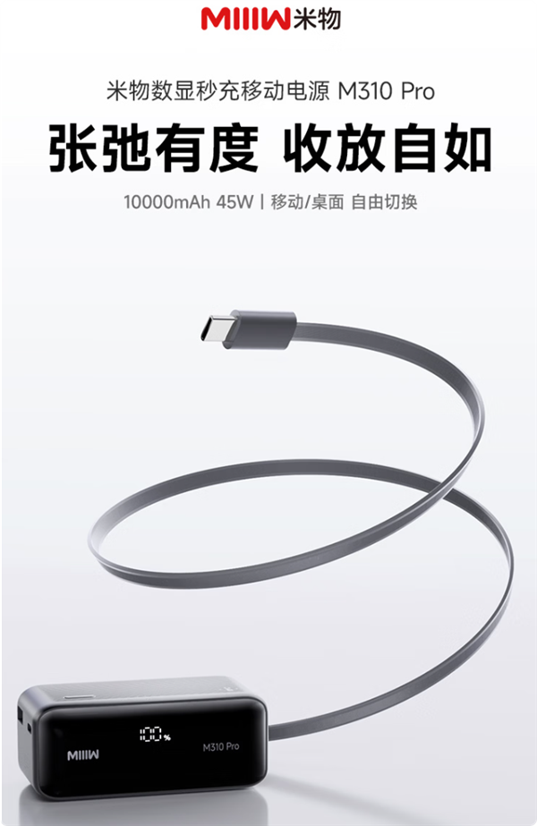 149元！米物M310 Pro充电宝发布 自带70厘米45W伸缩快充线