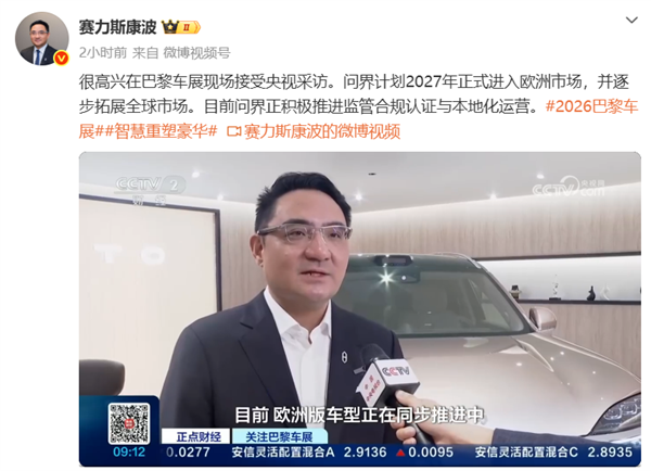 赛力斯康波:问界2027年进入欧洲市场并拓展全球