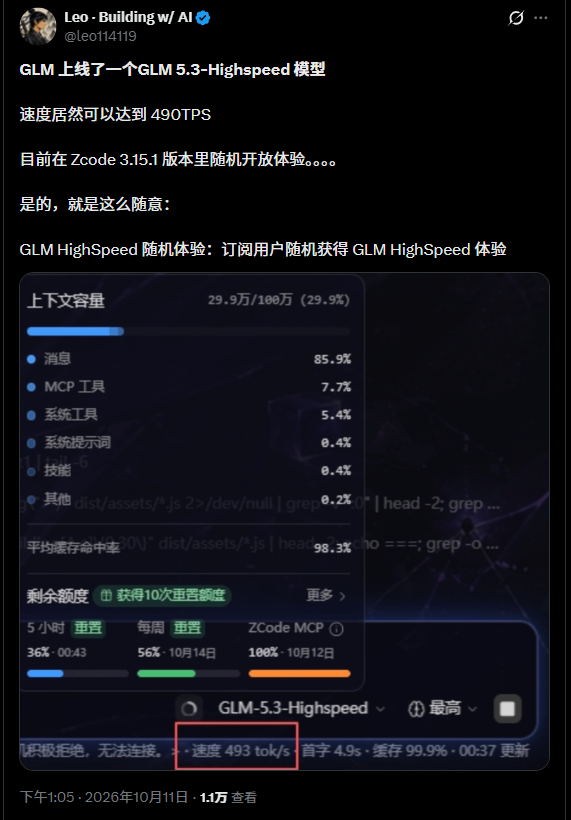 每秒狂喷近500个token！智谱GLM-5.3高速版悄悄亮相