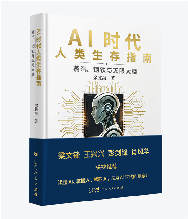 《蒸气、钢铁与无限大脑:AIshidai生存指南》出版 受到社会各界广泛关注