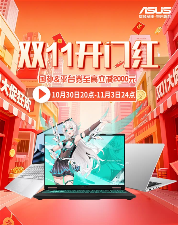 双11开门红 苏宁易购入手ROG枪神10+华硕天选7 Pro享四重福利