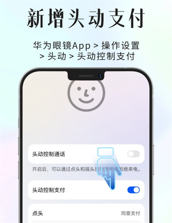 华为AI眼镜功能升级:支持停车场扫码支付、头动控制支付