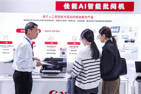 聚焦AI智能批阅与校园多元应用 佳能亮相第88届中国教育装备展示会