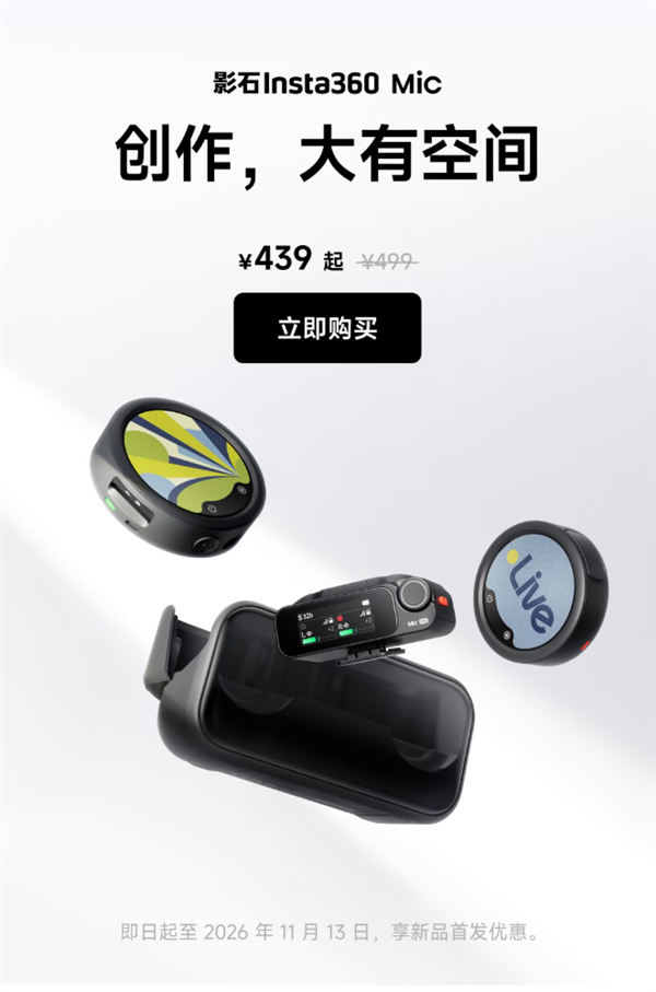 439元起!影石发布全新无线麦克风:支持内存卡扩容