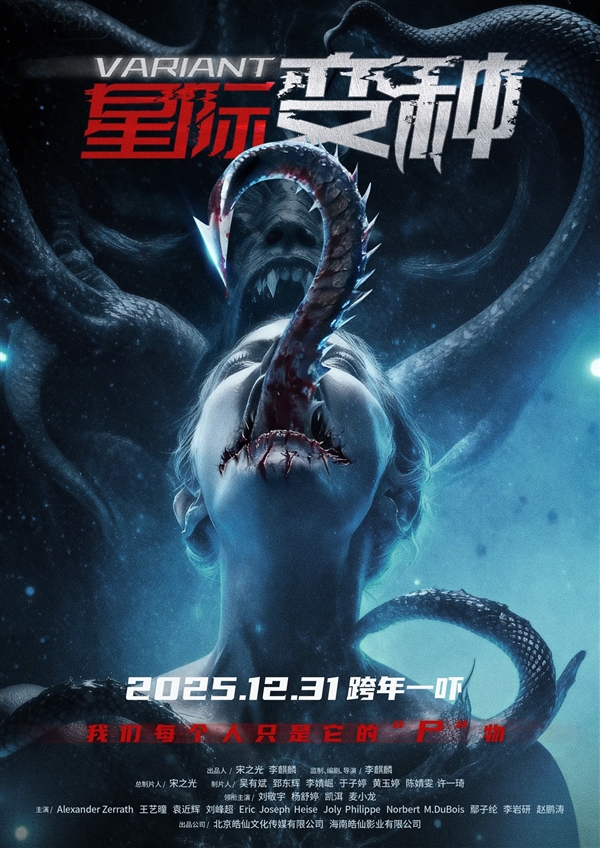 国产科幻惊悚片《星际变种》登陆北美