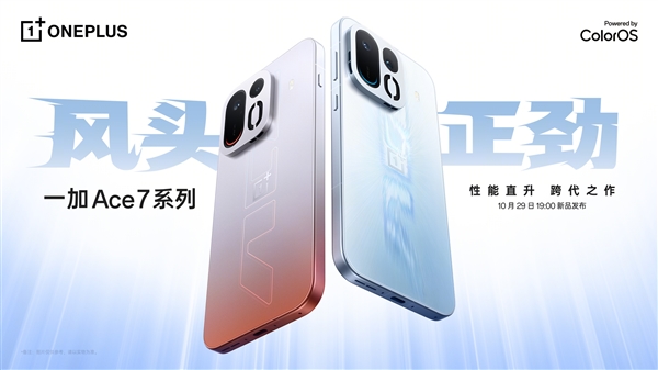 一加Ace 7系列官宣10月29日发布:游戏实测超越骁龙8EE6机型