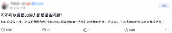 晕3D是不是设备问题 玩家讨论：帧数、FOV、动态模糊 还有开发商