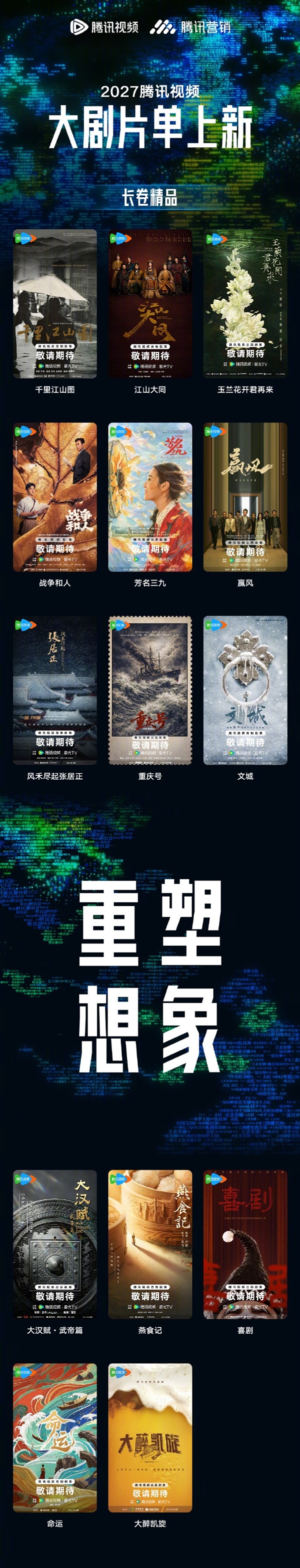 腾讯视频2027片单出炉:《三体:黑暗森林》《庆余年3》在列