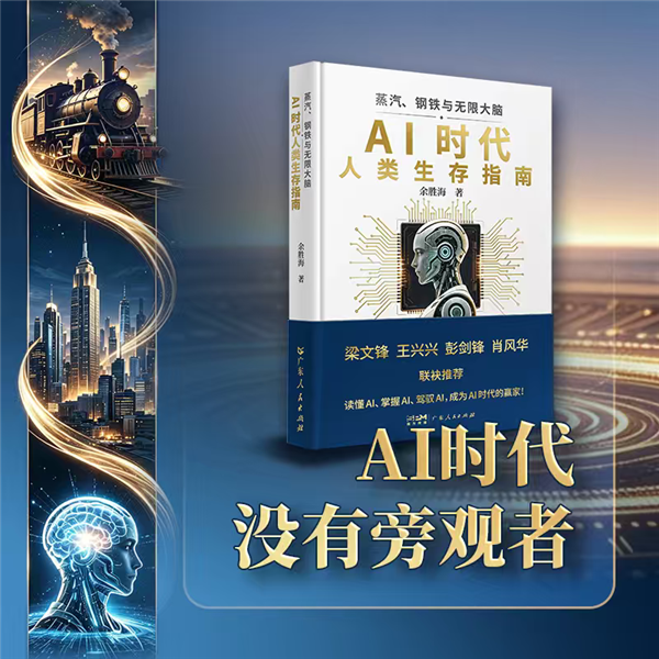 《蒸气、钢铁与无限大脑:AIshidai生存指南》出版 受到社会各界广泛关注