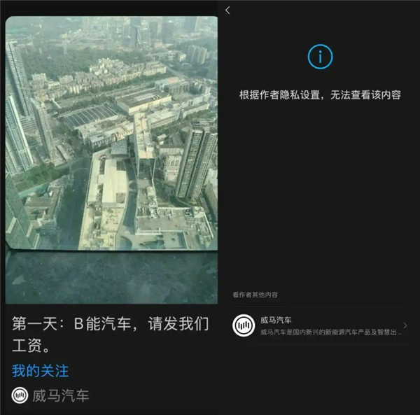 威马汽车官微发“讨薪帖”后删除 内部人士:欠薪超半年 售后劝车主能多开一天是一天