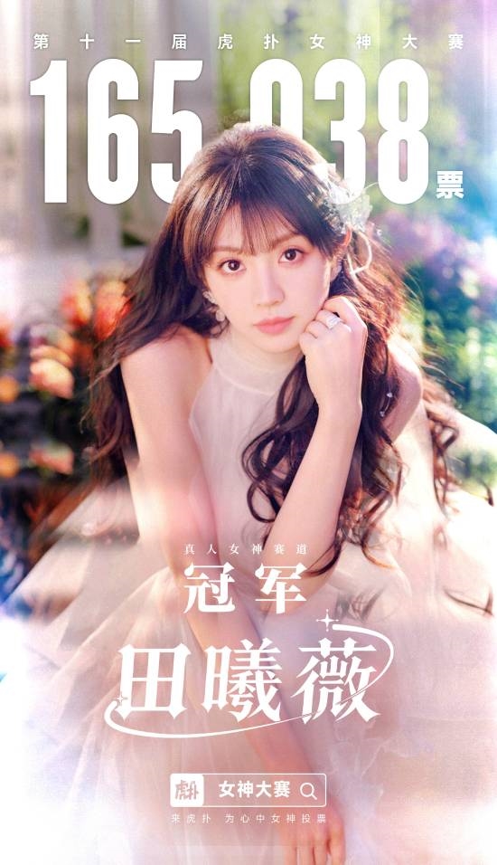 虎扑女神大赛收官!田曦薇、豆包双冠加冕