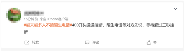 越来越多人不接陌生电话冲上热搜!网友:不是冷漠 实在被骚扰电话打怕了