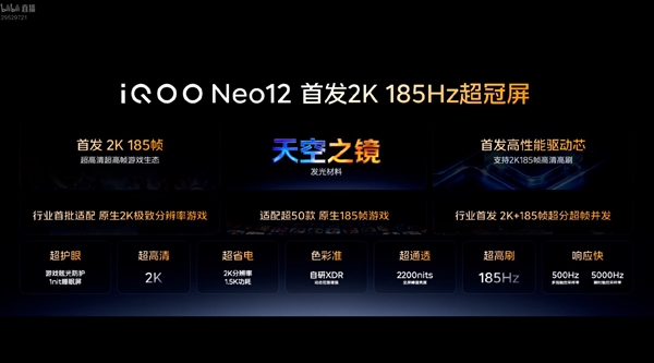 国屏之光!iQOO Neo12全球首发2K 185Hz手机屏幕