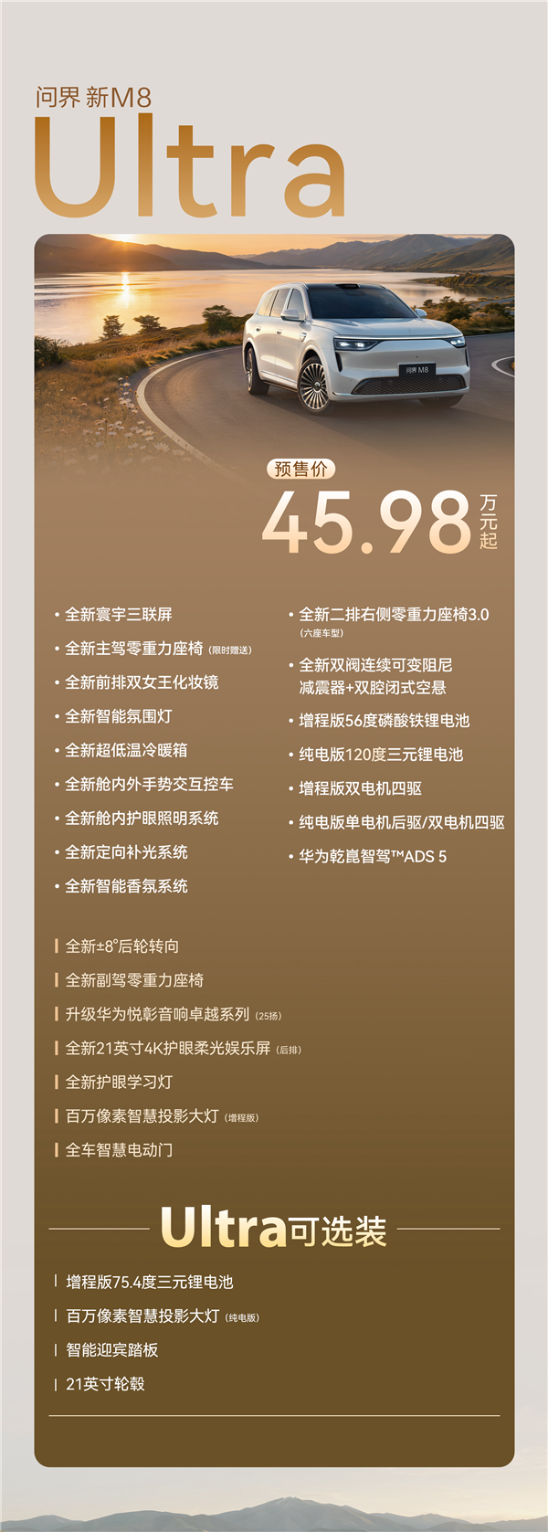 预售38.98万起 一图读懂新款问界M8车型配置:后轮转向非标配