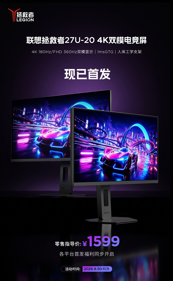 1599元首发!拯救者27寸双模电竞屏 4K180Hz一键变360Hz