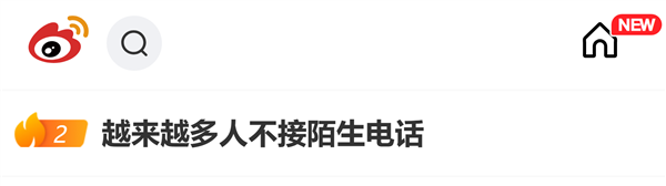 越来越多人不接陌生电话冲上热搜!网友:不是冷漠 实在被骚扰电话打怕了