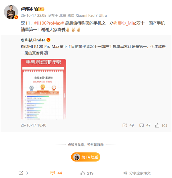 REDMI K100 Pro Max京东双11国产机销量第一!卢伟冰:最值得买的手机之一