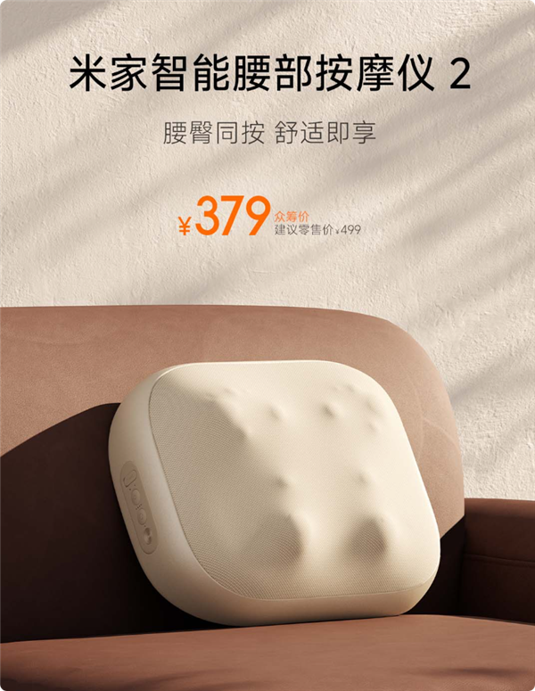 379元 米家智能腰部按摩仪2发布：按摩头加倍 腰臀同按