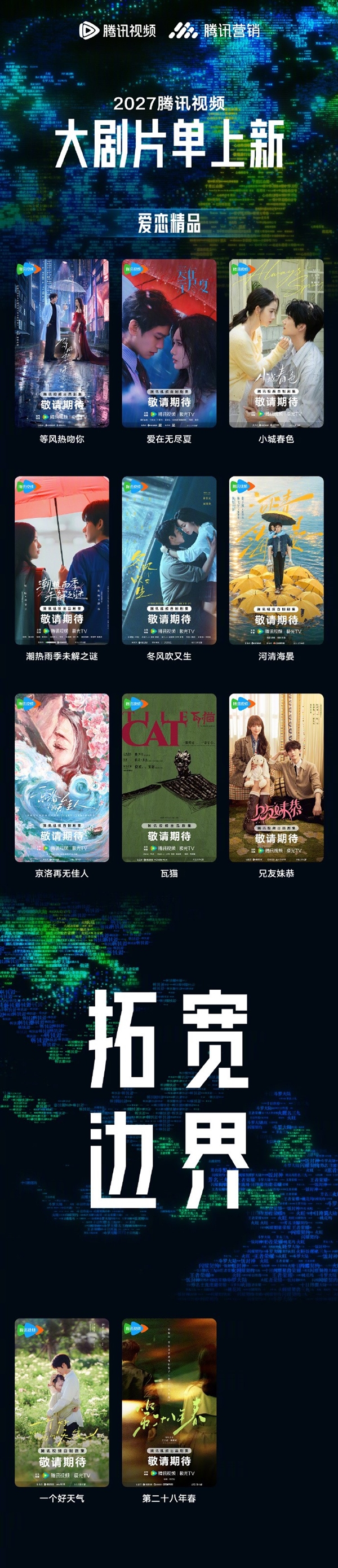 腾讯视频2027片单出炉:《三体:黑暗森林》《庆余年3》在列