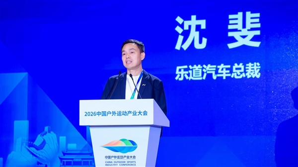 乐道汽车成中国户外运动产业大会官方赞助商 探索家庭出行与户外生活新融合