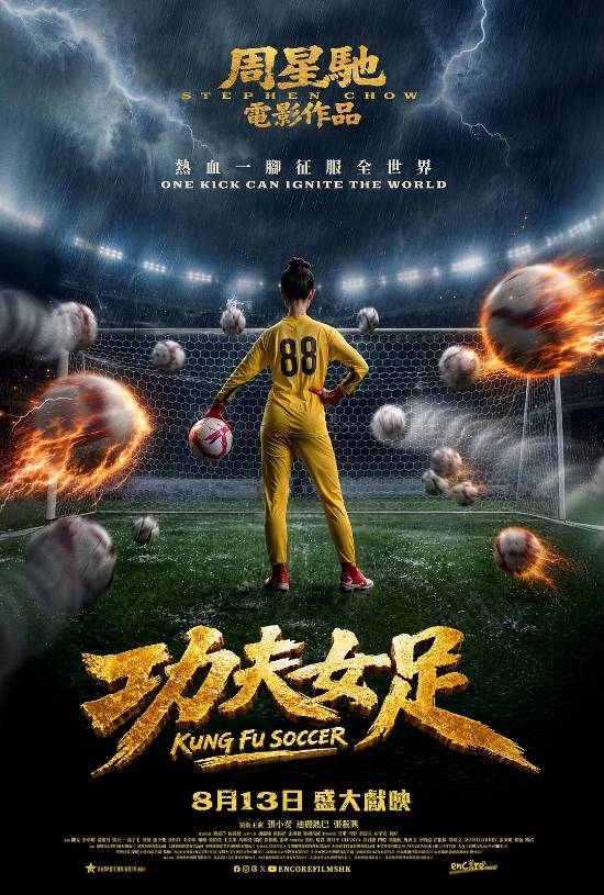 周星驰邀贝克汉姆看《功夫女足》!即将上映英国