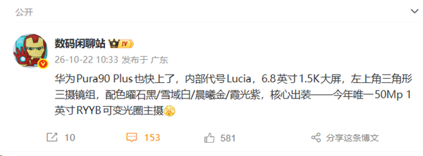 华为 Pura 90 Plus即将登场:大屏配1英寸RYYB 支持可变光圈