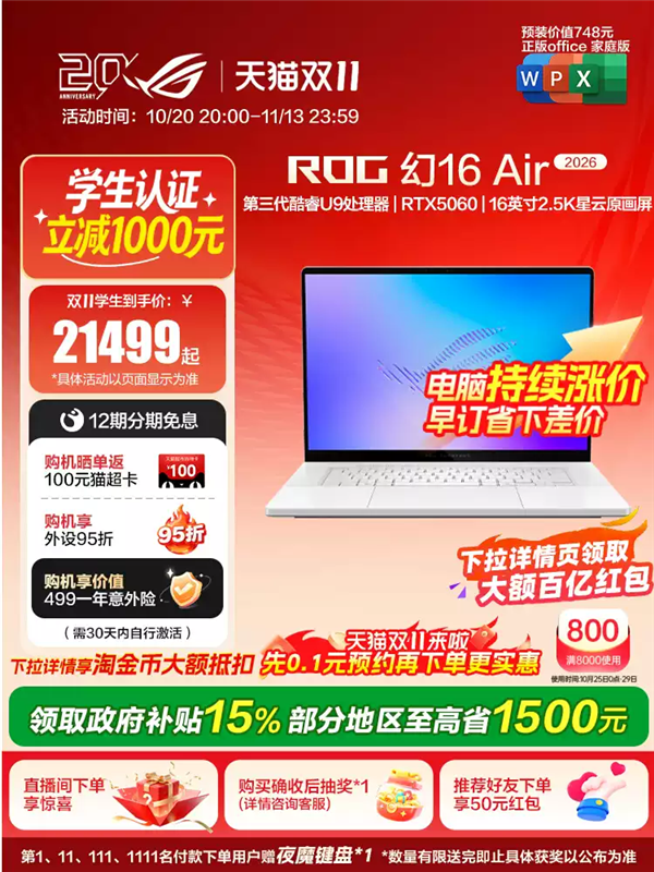 ROG玩家国度双11狂欢季 ROG枪神10系列与幻16 Air限时12期免息
