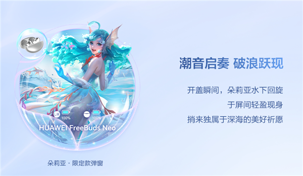 799元!华为FreeBuds Neo王者荣耀朵莉亚限定款开售:开盖召唤朵莉亚 送限定手办